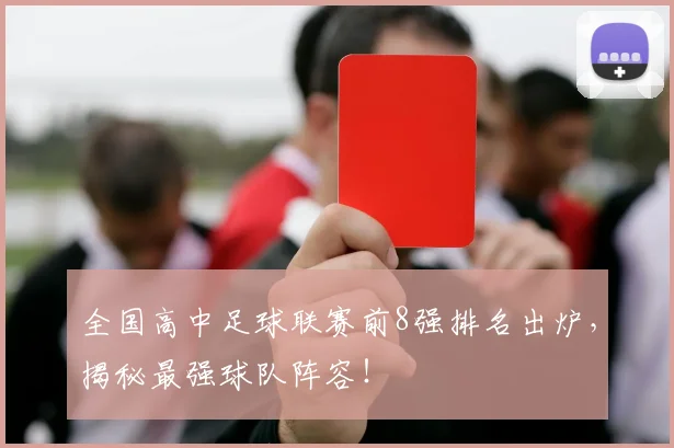 全国高中足球联赛前8强排名出炉，揭秘最强球队阵容！