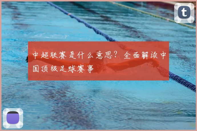 中超联赛是什么意思？全面解读中国顶级足球赛事