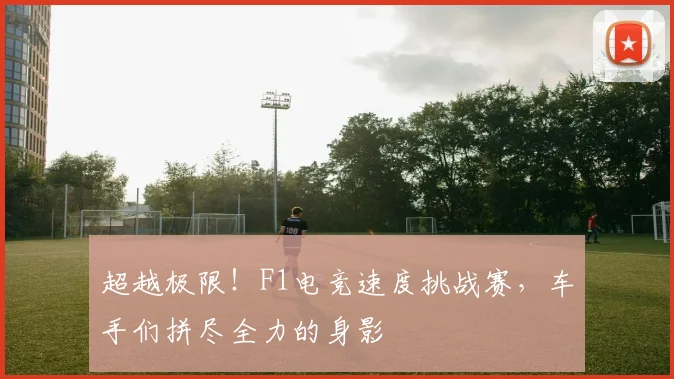 超越极限！F1电竞速度挑战赛，车手们拼尽全力的身影