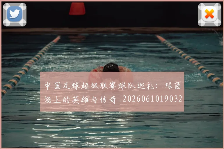 中国足球超级联赛球队巡礼：绿茵场上的英雄与传奇_20260610190320