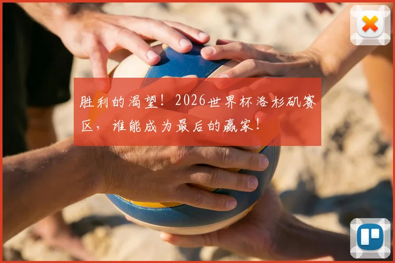 胜利的渴望！2026世界杯洛杉矶赛区，谁能成为最后的赢家！