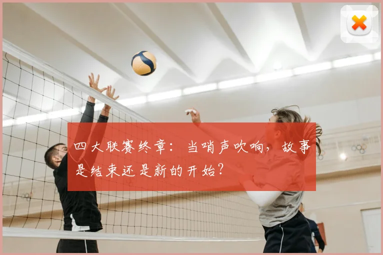 四大联赛终章：当哨声吹响，故事是结束还是新的开始？
