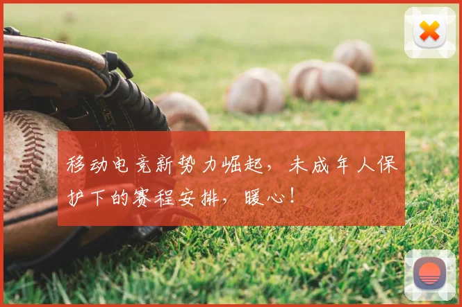 移动电竞新势力崛起，未成年人保护下的赛程安排，暖心！