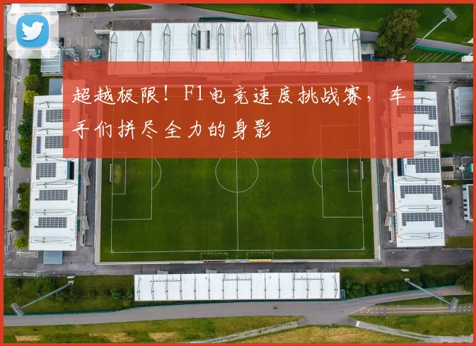 超越极限！F1电竞速度挑战赛，车手们拼尽全力的身影