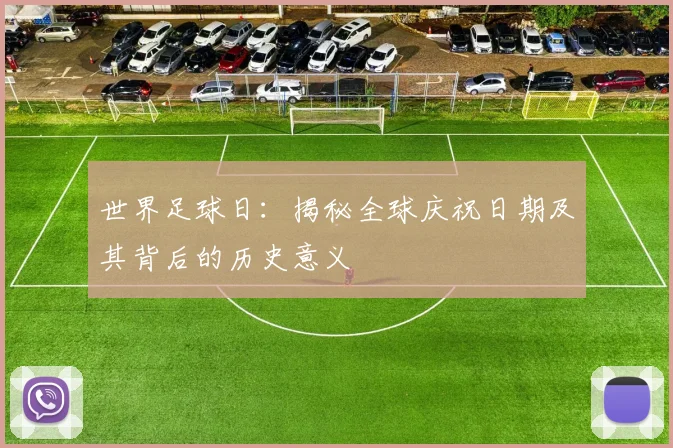 世界足球日：揭秘全球庆祝日期及其背后的历史意义